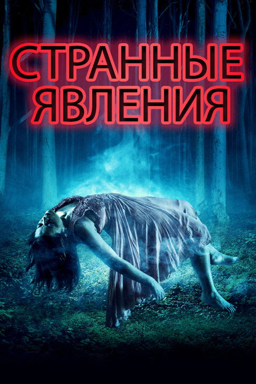 Постер: Странные явления