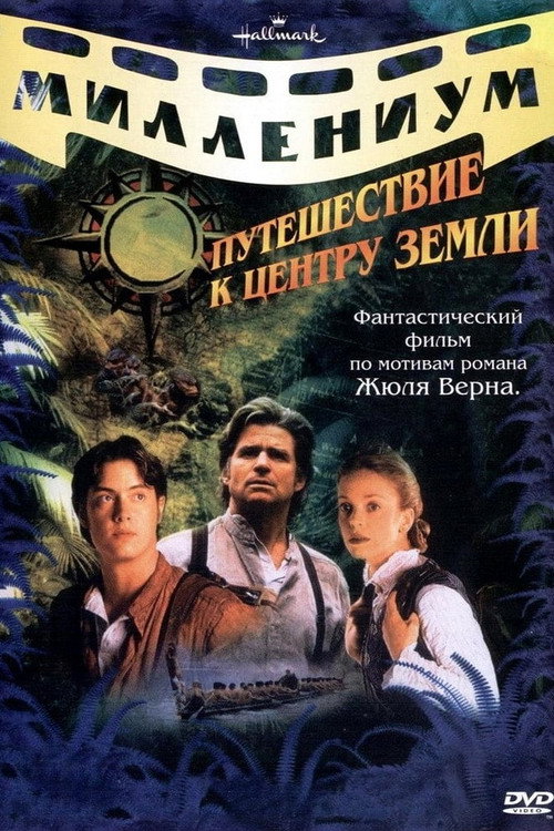 Постер: Путешествие к центру Земли