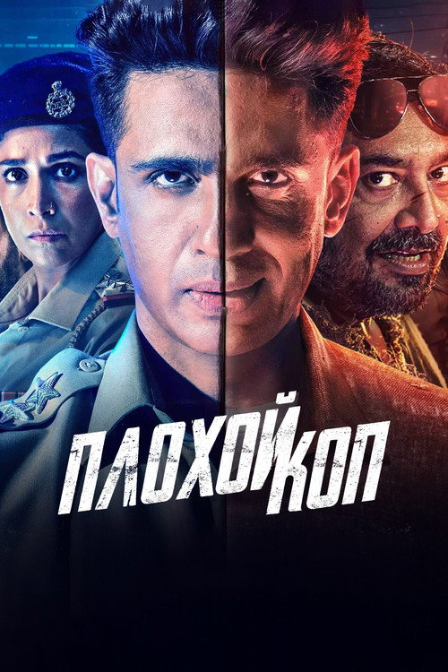Постер: Плохой коп