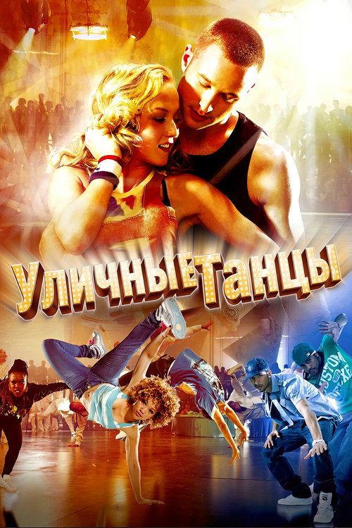 Постер: Уличные танцы 3D