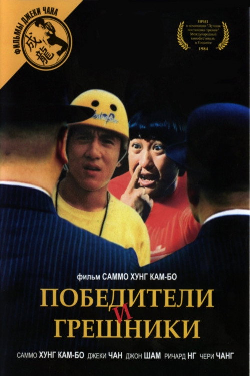 Постер: Победители и грешники
