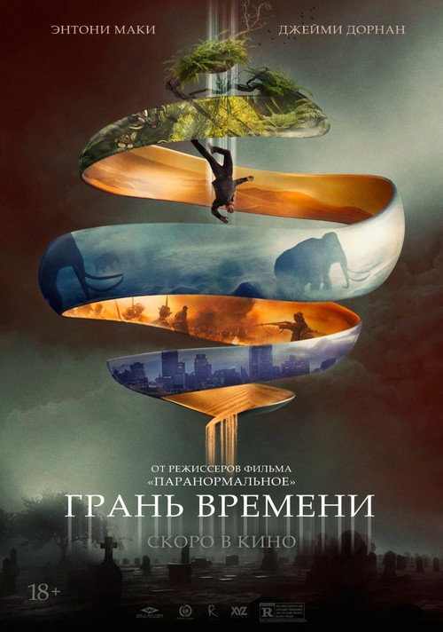 Постер: Грань времени