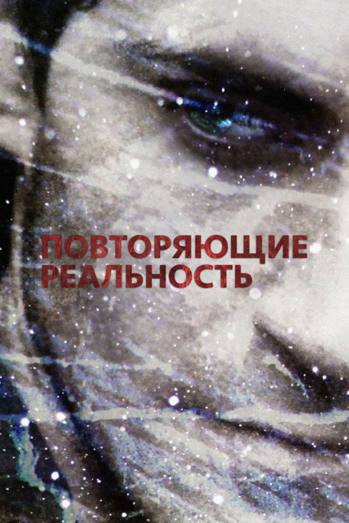 Постер: Повторяющие реальность