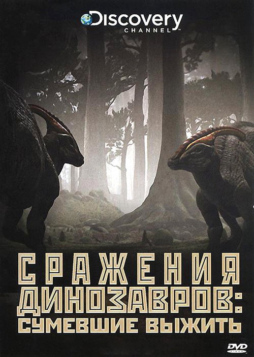 Постер: Сражения динозавров