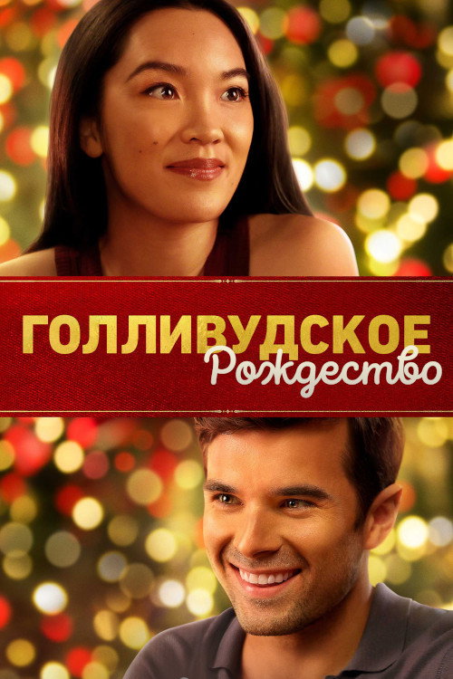 Постер: Голливудское Рождество