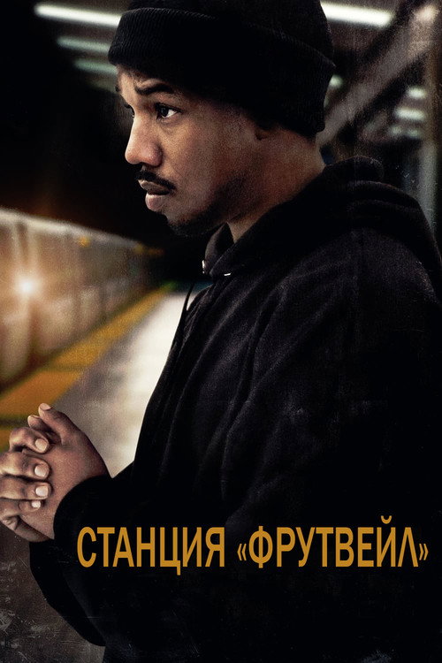 Постер: Станция «Фрутвейл»