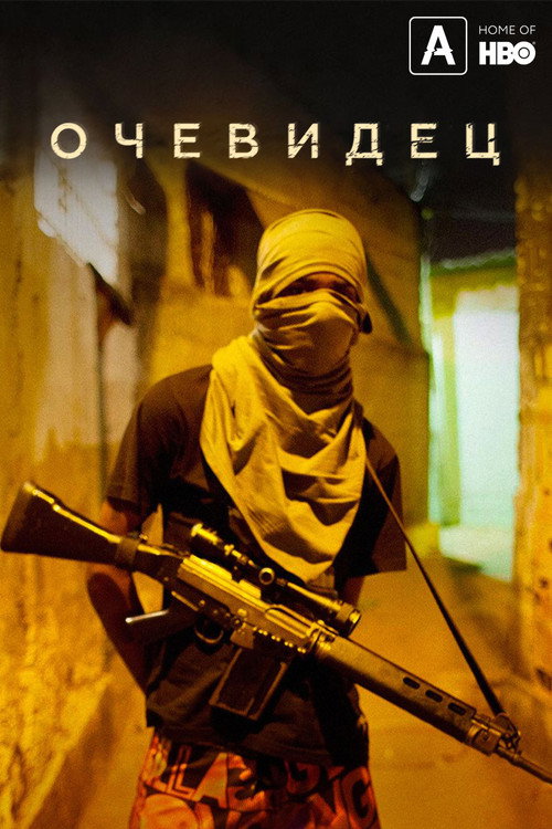 Постер: Очевидец