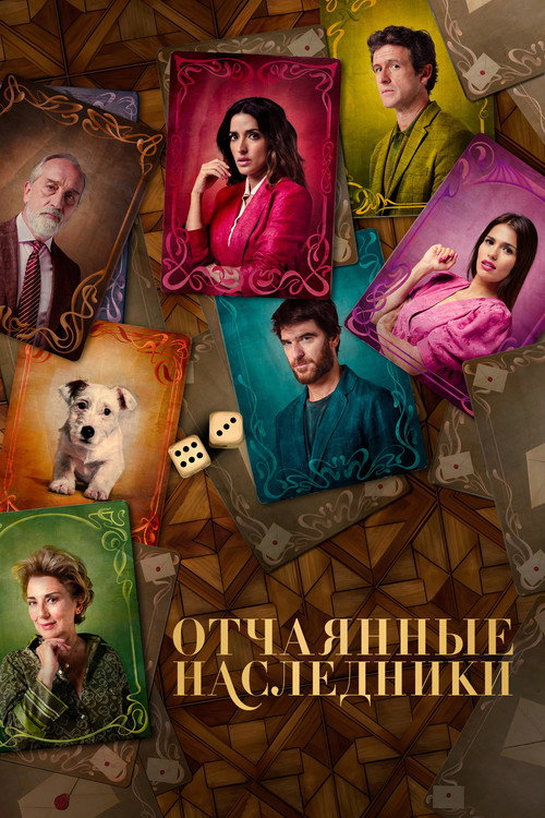 Постер: Отчаянные наследники