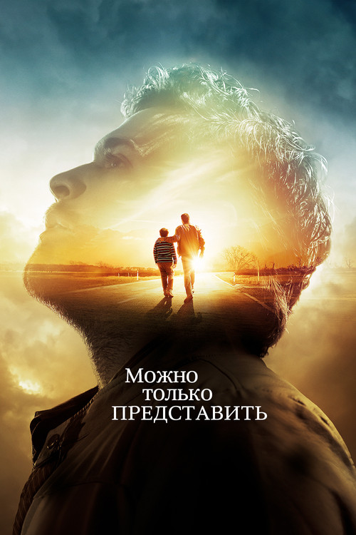 Постер: Можно только представить