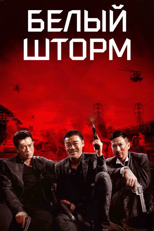 Постер: Белый шторм
