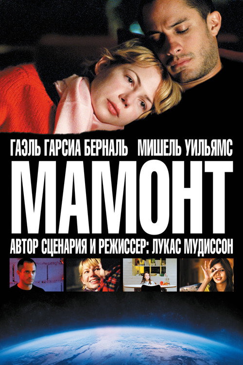 Постер: Мамонт