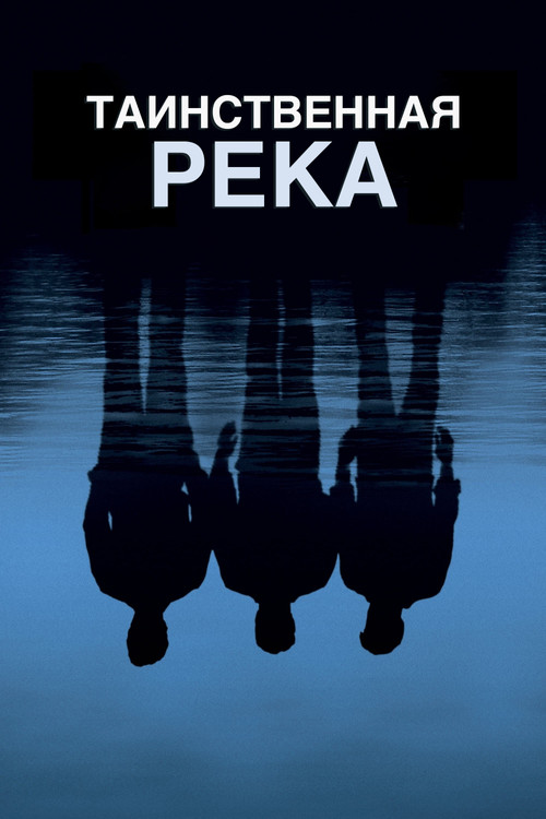 Постер: Таинственная река