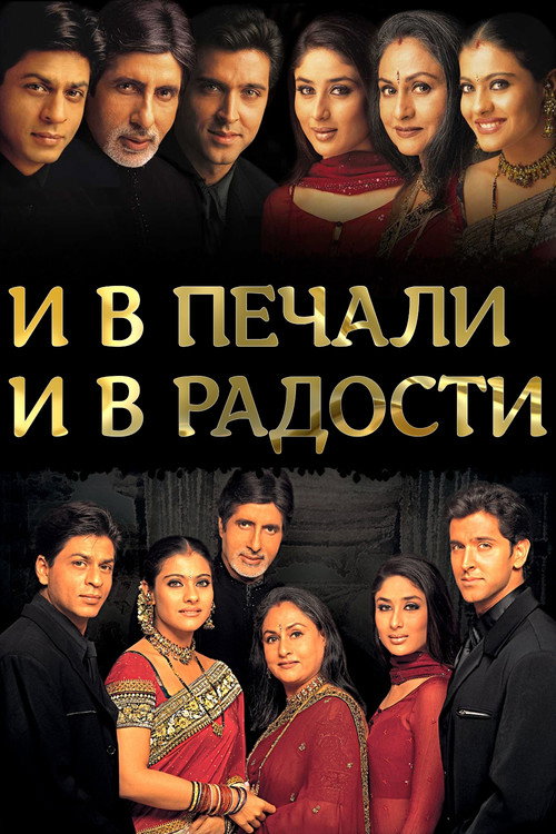 Постер: И в печали, и в радости..