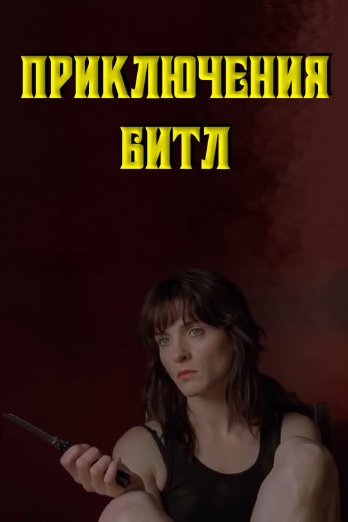 Постер: Приключения Битл