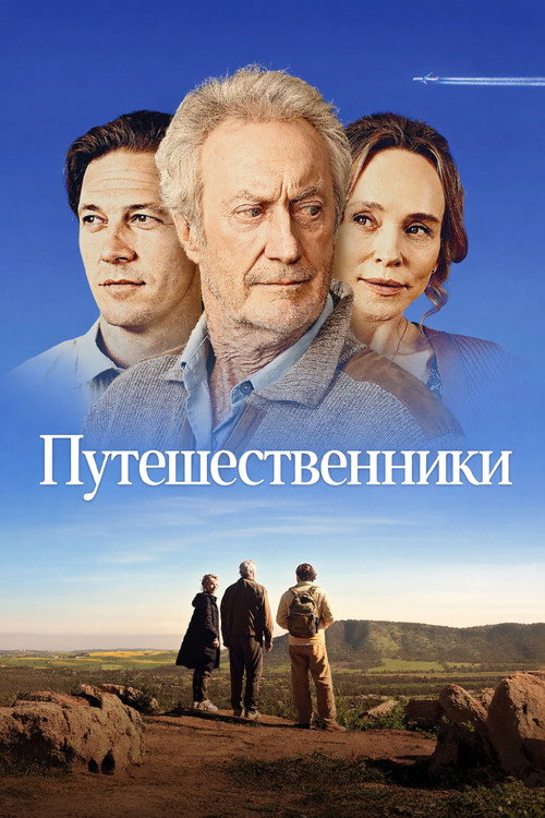 Постер: Путешественники
