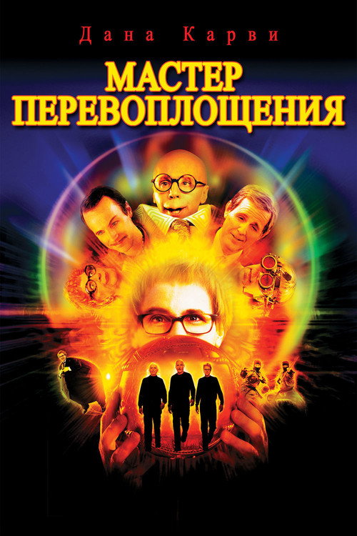 Постер: Мастер Перевоплощения