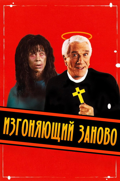 Постер: Изгоняющий заново