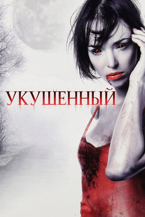 Постер: Укушенный