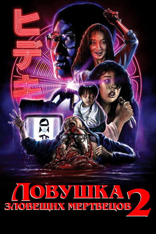 Постер: Ловушка зловещих мертвецов 2