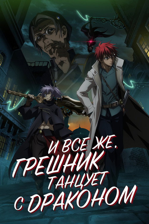 Постер: И всё же, грешник танцует с драконом