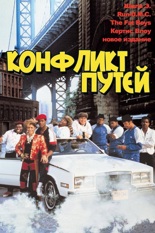 Постер: Конфликт путей