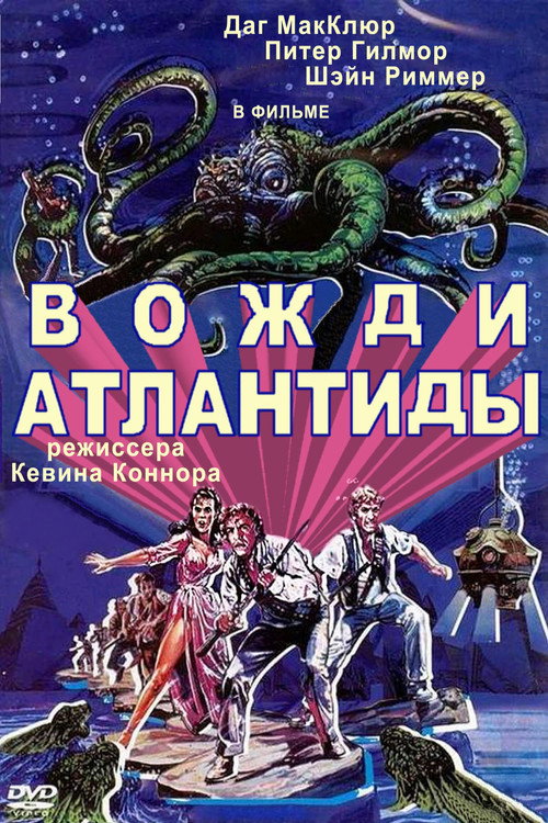Постер: Вожди Атлантиды