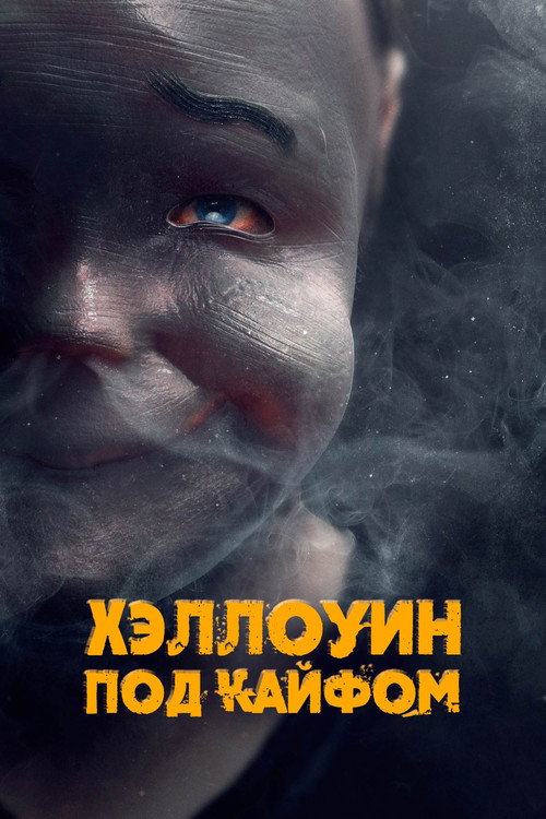 Постер: Хэллоуин под кайфом
