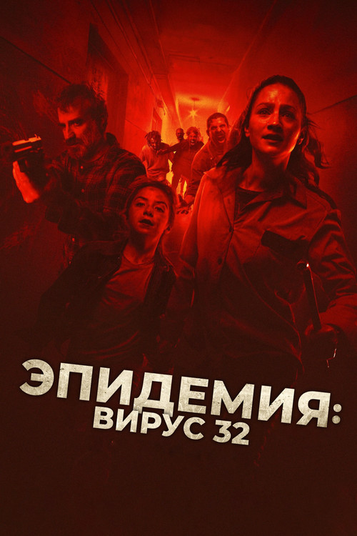 Постер: Эпидемия: Вирус 32