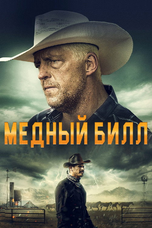 Постер: Медный Билл