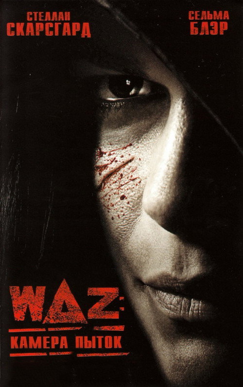 Постер: WAZ: Камера пыток
