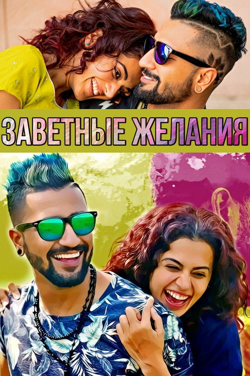 Постер: Подходящий муж