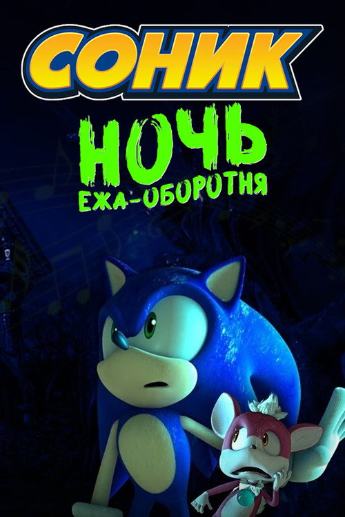 Постер: Соник: Ночь Ежа-Оборотня