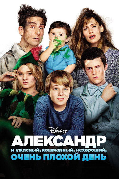 Постер: Александр и ужасный, кошмарный, нехороший, очень плохой день