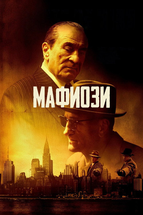 Постер: Мафиози