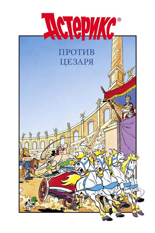 Постер: Астерикс против Цезаря