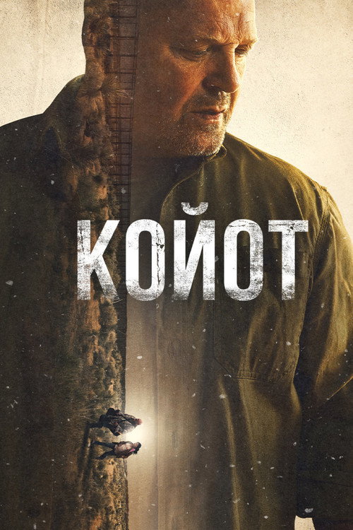 Постер: Койот