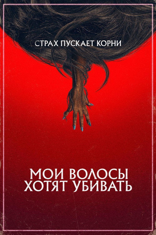 Постер: Мои волосы хотят убивать