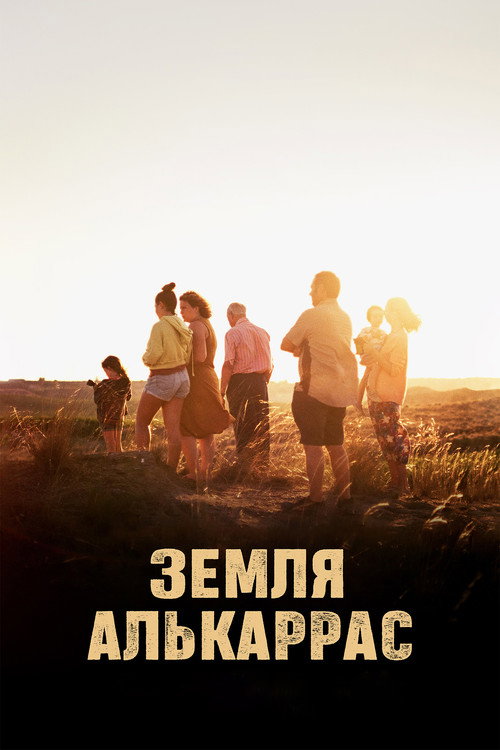 Постер: Земля Алькаррас