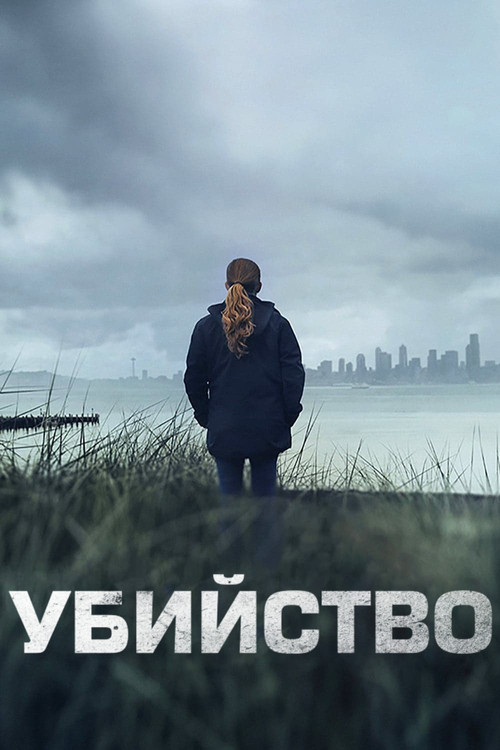 Постер: Убийство