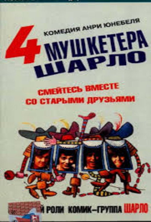Постер: Четыре мушкетёра Шарло