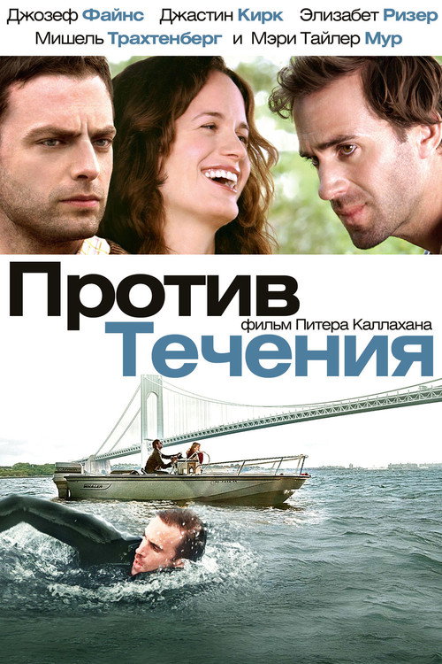 Постер: Против течения
