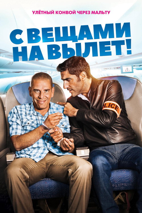 Постер: С вещами на вылет!