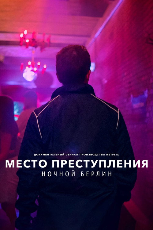 Постер: Место преступления: ночной Берлин