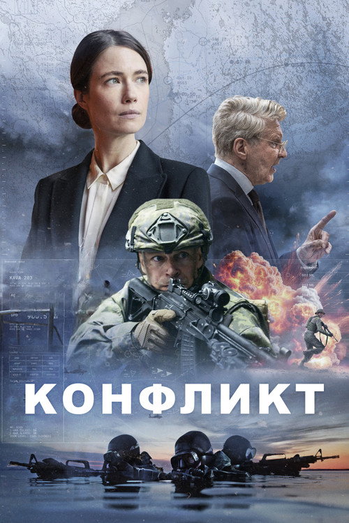 Постер: Конфликт