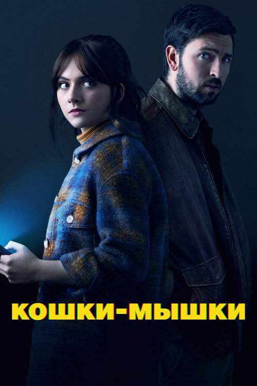 Постер: Кошки-мышки