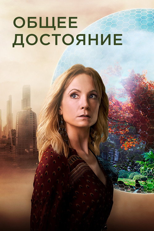 Постер: Общее достояние