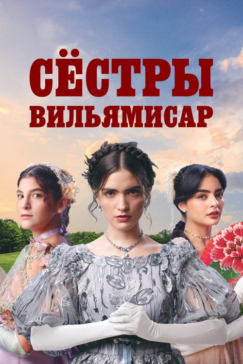 Постер: Сёстры Вильямисар