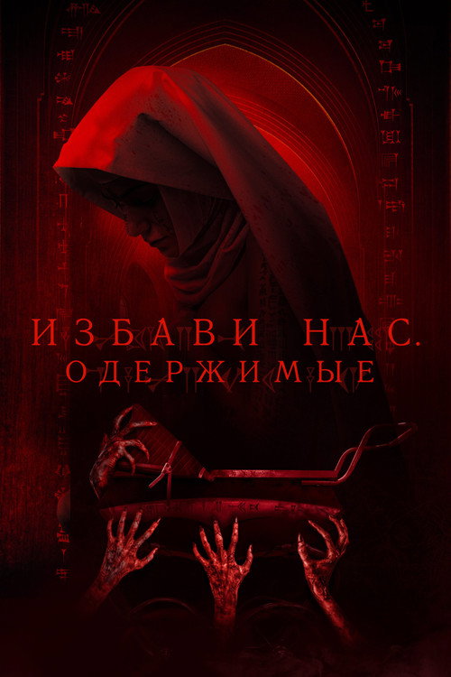 Постер: Избави нас. Одержимые