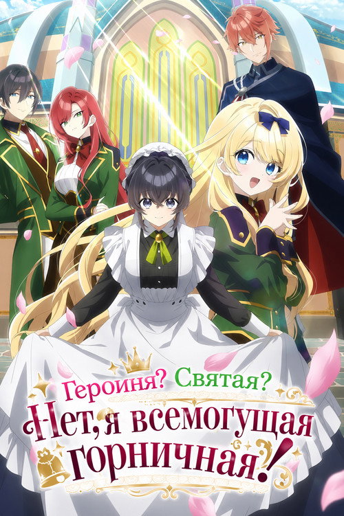 Постер: Героиня? Святая? Нет, я всемогущая горничная!
