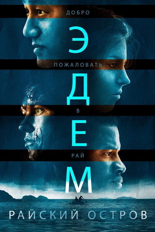 Постер: Эдем. Райский остров